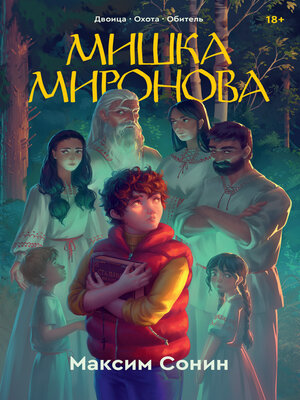 cover image of Мишка Миронова